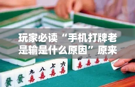 玩家必读“手机打牌老是输是什么原因”原来可以开挂