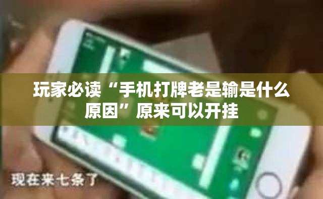 玩家必读“手机打牌老是输是什么原因”原来可以开挂