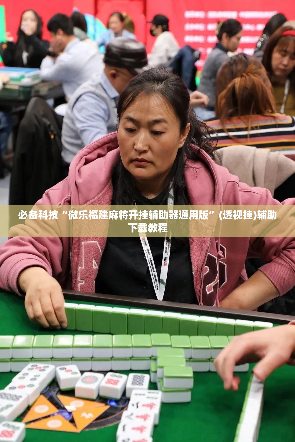 必备科技“微乐福建麻将开挂辅助器通用版”(透视挂)辅助下载教程