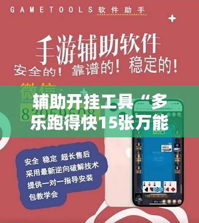辅助开挂工具“多乐跑得快15张万能开挂神器”2026开挂教程步骤