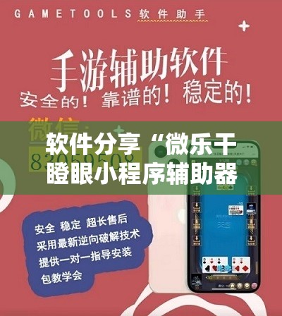 软件分享“微乐干瞪眼小程序辅助器”其实确实有挂