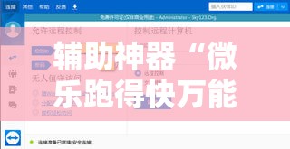 辅助神器“微乐跑得快万能开挂器通用版下载”开挂辅助脚本+详细开挂安装教程