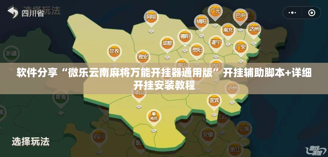 软件分享“微乐云南麻将万能开挂器通用版	”开挂辅助脚本+详细开挂安装教程