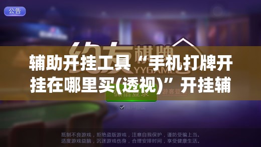 辅助开挂工具“手机打牌开挂在哪里买(透视)	”开挂辅助脚本+详细开挂安装教程