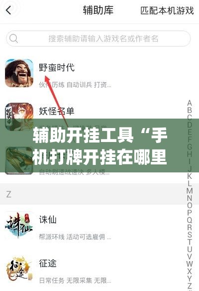 辅助开挂工具“手机打牌开挂在哪里买(透视)”开挂辅助脚本+详细开挂安装教程