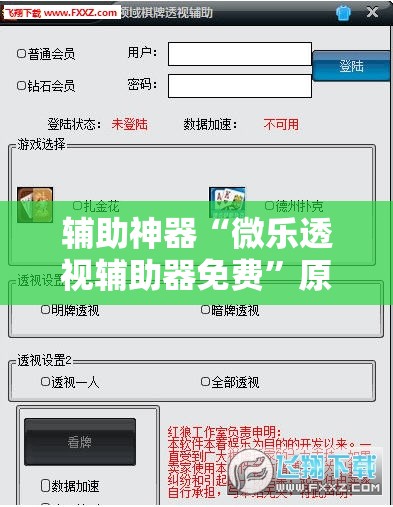 辅助神器“微乐透视辅助器免费”原来可以开挂