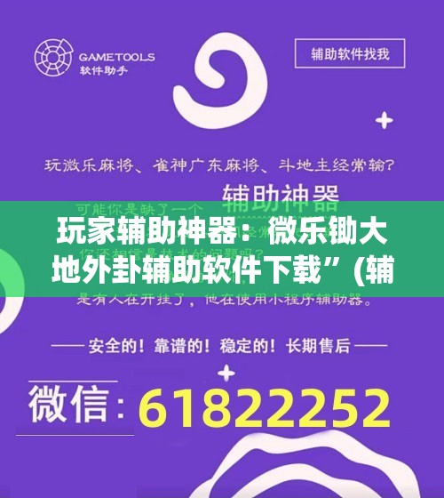 玩家辅助神器：微乐锄大地外卦辅助软件下载”(辅助神器)开挂详细教程