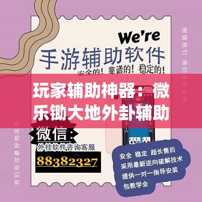 玩家辅助神器：微乐锄大地外卦辅助软件下载”(辅助神器)开挂详细教程