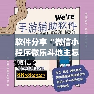 软件分享“微信小程序微乐斗地主怎么开挂	”(辅助神器)开挂详细教程