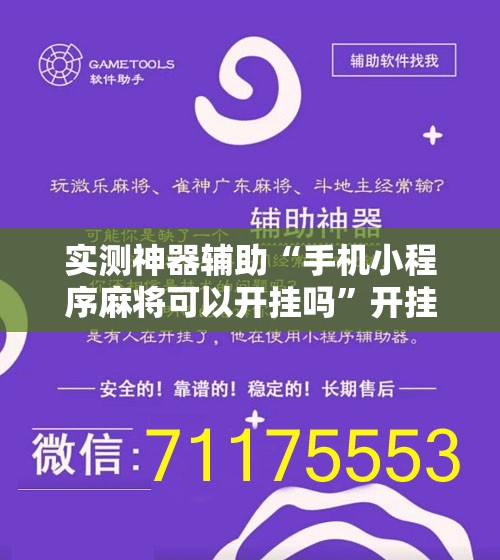 实测神器辅助“手机小程序麻将可以开挂吗”开挂辅助脚本+详细开挂安装教程