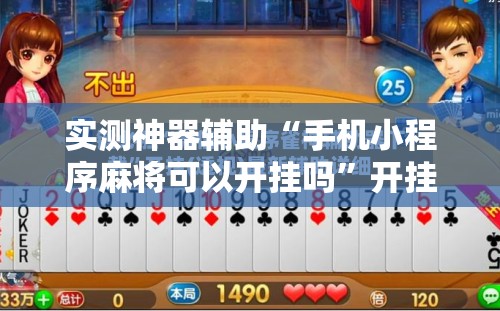 实测神器辅助“手机小程序麻将可以开挂吗”开挂辅助脚本+详细开挂安装教程