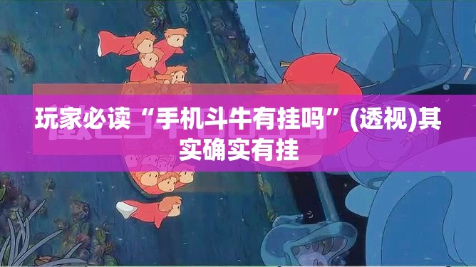 玩家必读“手机斗牛有挂吗”(透视)其实确实有挂