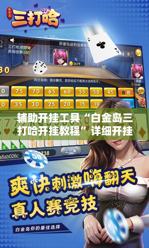 辅助开挂工具“白金岛三打哈开挂教程	”详细开挂教程