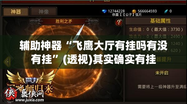 辅助神器“飞鹰大厅有挂吗有没有挂”(透视)其实确实有挂