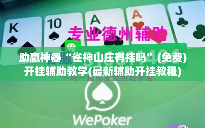 助赢神器“雀神山庄有挂吗”(免费)开挂辅助教学(最新辅助开挂教程)