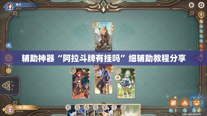 辅助神器“阿拉斗牌有挂吗”细辅助教程分享