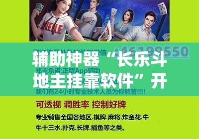 辅助神器“长乐斗地主挂靠软件”开挂(透视)辅助神器