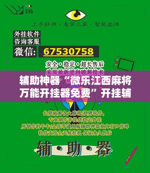 辅助神器“微乐江西麻将万能开挂器免费	”开挂辅助脚本+详细开挂安装教程