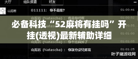 必备科技“52麻将有挂吗	”开挂(透视)最新辅助详细