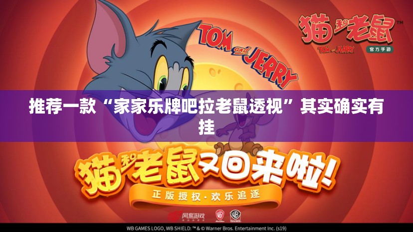 推荐一款“家家乐牌吧拉老鼠透视”其实确实有挂