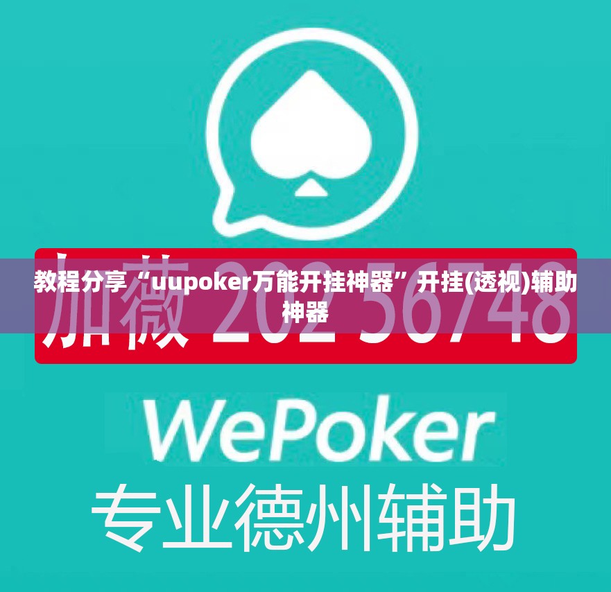 教程分享“uupoker万能开挂神器”开挂(透视)辅助神器