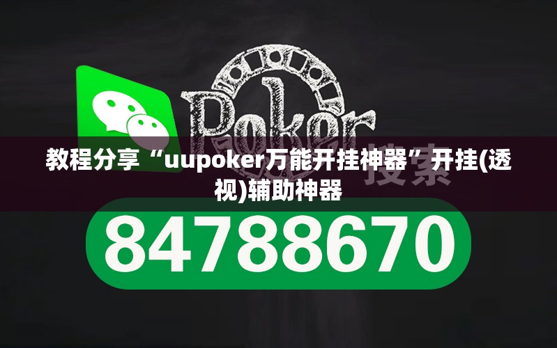 教程分享“uupoker万能开挂神器	”开挂(透视)辅助神器