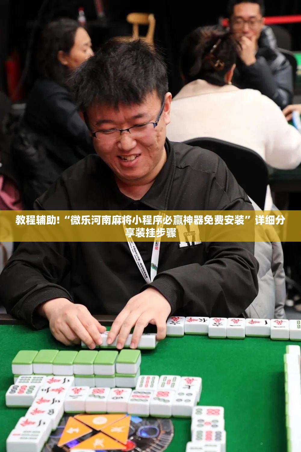 教程辅助!“微乐河南麻将小程序必赢神器免费安装”详细分享装挂步骤