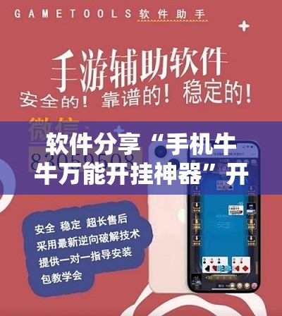 软件分享“手机牛牛万能开挂神器	”开挂辅助脚本+详细开挂安装教程