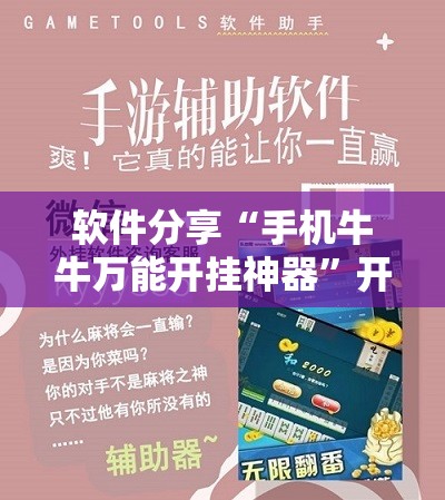 软件分享“手机牛牛万能开挂神器”开挂辅助脚本+详细开挂安装教程