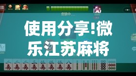 使用分享!微乐江苏麻将有挂能查出来吗	”详细分享装挂步骤