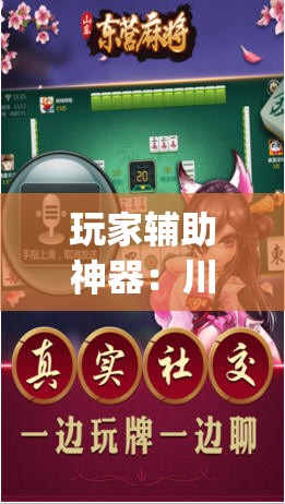 玩家辅助神器：川蜀麻将到底有没有挂(透视)”开挂辅助脚本+详细开挂安装教程