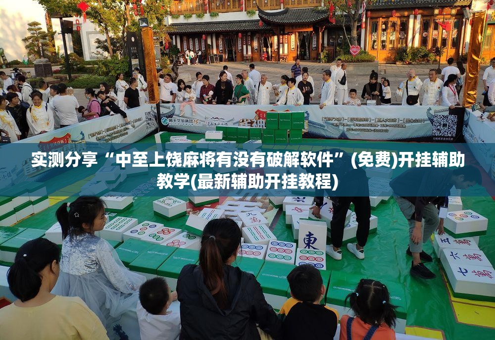 实测分享“中至上饶麻将有没有破解软件	”(免费)开挂辅助教学(最新辅助开挂教程)