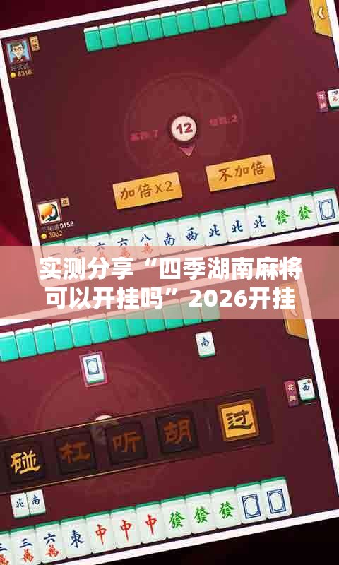 实测分享“四季湖南麻将可以开挂吗”2026开挂教程步骤