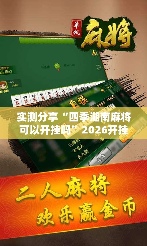 实测分享“四季湖南麻将可以开挂吗	”2026开挂教程步骤
