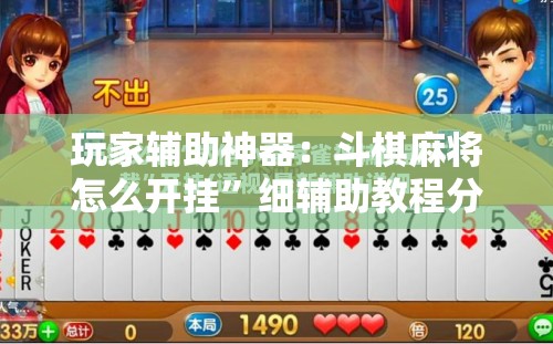 玩家辅助神器：斗棋麻将怎么开挂”细辅助教程分享