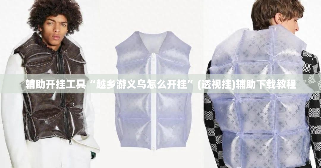 辅助开挂工具“越乡游义乌怎么开挂”(透视挂)辅助下载教程
