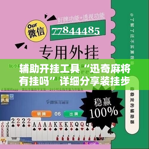 辅助开挂工具“迅奇麻将有挂吗”详细分享装挂步骤