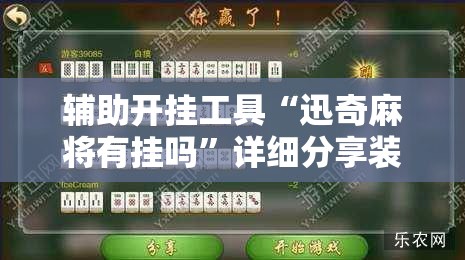辅助开挂工具“迅奇麻将有挂吗	”详细分享装挂步骤