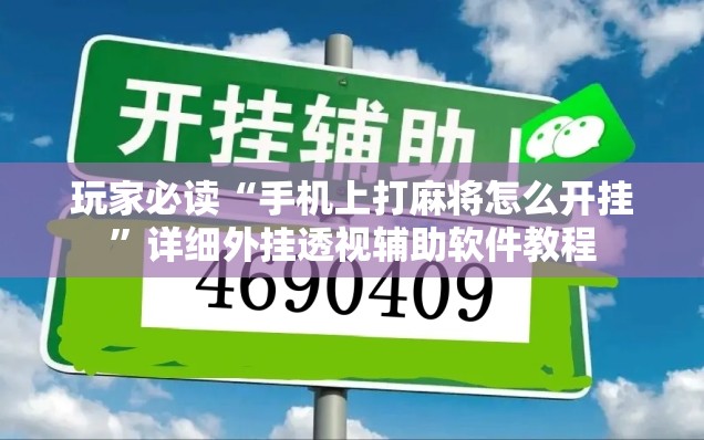 玩家必读“手机上打麻将怎么开挂”详细外挂透视辅助软件教程