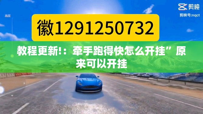 教程更新!：牵手跑得快怎么开挂”原来可以开挂