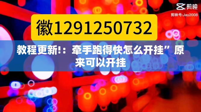 教程更新!：牵手跑得快怎么开挂”原来可以开挂