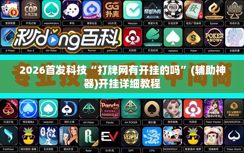 2026首发科技“打牌网有开挂的吗”(辅助神器)开挂详细教程