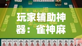 玩家辅助神器：雀神麻将小程序助赢神器”其实确实有挂