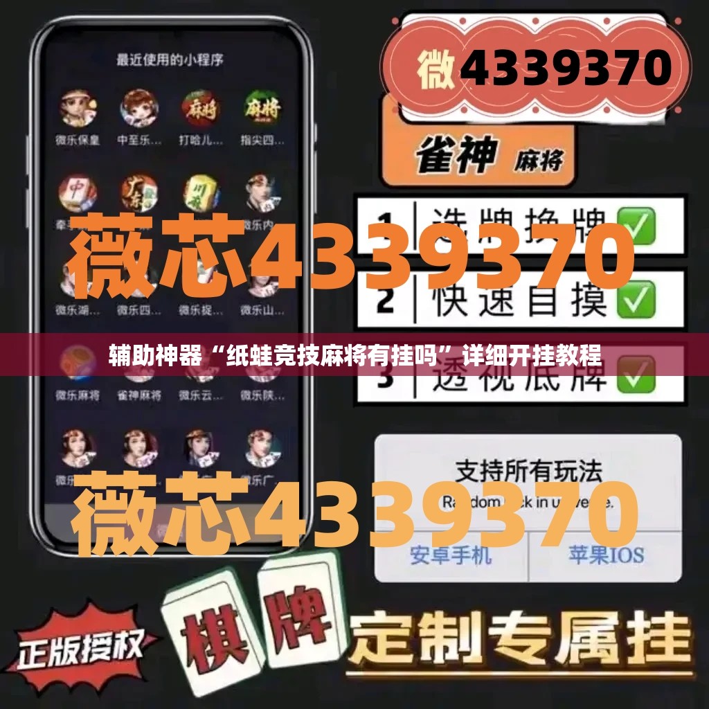 辅助神器“纸蛙竞技麻将有挂吗	”详细开挂教程