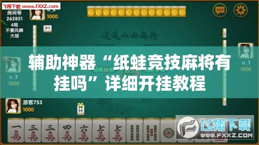 辅助神器“纸蛙竞技麻将有挂吗”详细开挂教程