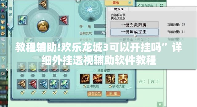 教程辅助!欢乐龙城3可以开挂吗	”详细外挂透视辅助软件教程
