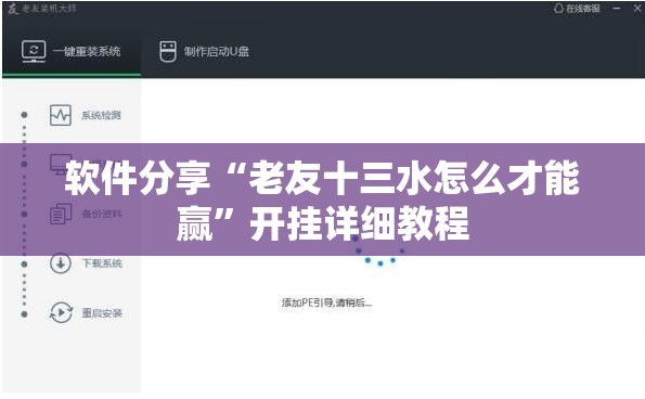 软件分享“老友十三水怎么才能赢”开挂详细教程