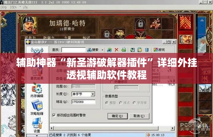 辅助神器“新圣游破解器插件”详细外挂透视辅助软件教程