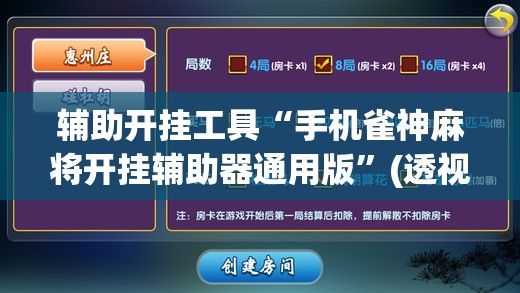 辅助开挂工具“手机雀神麻将开挂辅助器通用版”(透视挂)辅助下载教程