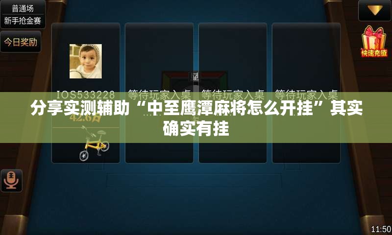 分享实测辅助“中至鹰潭麻将怎么开挂”其实确实有挂